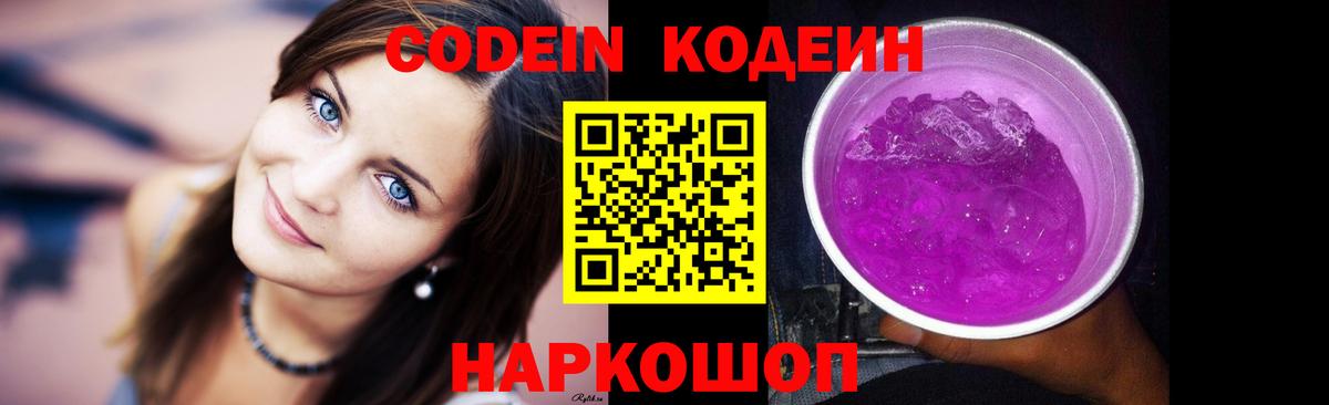 Кодеин Purple Drank Семёнов